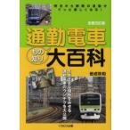 通勤電車もの知り大百科　明日から朝晩の通勤がぐっと楽しくなる!　岩成政和/著