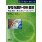 硬膜外麻酔・脊椎麻酔　視覚と感覚で確実に施行する基本とコツ　カラー写真で一目でわかる　岡本浩嗣/編　鈴木利保/編