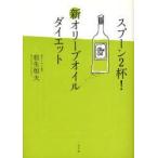 新品本/スプーン2杯!新オリーブオイルダイエット 松