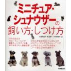 ミニチュア・シュナウザーの飼い方・しつけ方　佐藤真貴子/監修　青沼陽子/監修　木村理恵子/監修
