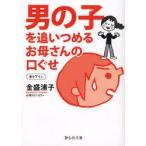男の子を追いつめるお母さんの口ぐせ　金盛浦子/著