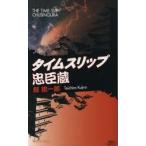タイムスリップ忠臣蔵　鯨統一郎/著