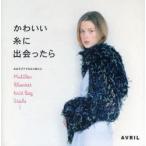 かわいい糸に出会ったら　糸あそびでできる小物たち　Muffler　Blanket　Knit　Bag　Stole…