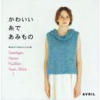 かわいい糸であみもの　形あそびでできるウェア＆小物　Cardigan　Apron　Muffler　Vest，Skirt…