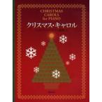 新品本/クリスマス・キャロル　クリスマス・ピアノ曲集
