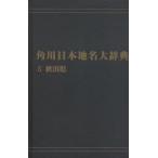  Kadokawa Япония географические названия большой словарь 5 on te man do версия Akita префектура [ Kadokawa Япония географические названия большой словарь ] сборник . комитет / сборник 