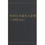  Kadokawa Япония географические названия большой словарь 1-(2) on te man do версия Hokkaido географические названия сборник внизу [ Kadokawa Япония географические названия большой словарь ] сборник . комитет / сборник 