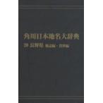  Kadokawa Япония географические названия большой словарь 20-(2) on te man do версия Nagano префектура земля журнал сборник * материалы сборник Kadokawa Япония географические названия большой словарь сборник . комитет / сборник 