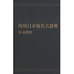  Kadokawa Япония географические названия большой словарь 19 on te man do версия Yamanashi префектура Kadokawa Япония географические названия большой словарь сборник . комитет / сборник 