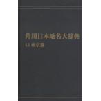 Kadokawa Япония географические названия большой словарь 13 on te man do версия Tokyo Metropolitan area Kadokawa Япония географические названия большой словарь сборник . комитет / сборник 