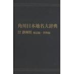  Kadokawa Япония географические названия большой словарь 22-(2) on te man do версия Shizuoka префектура земля журнал сборник * материалы сборник Kadokawa Япония географические названия большой словарь сборник . комитет / сборник 