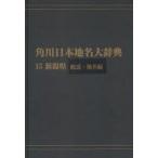  Kadokawa Япония географические названия большой словарь 15-(1) on te man do версия Niigata префектура общий мнение * географические названия сборник Kadokawa Япония географические названия большой словарь сборник . комитет / сборник 