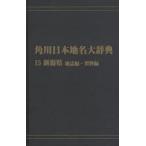  Kadokawa Япония географические названия большой словарь 15-(2) on te man do версия Niigata префектура земля журнал сборник * материалы сборник Kadokawa Япония географические названия большой словарь сборник . комитет / сборник 
