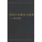  Kadokawa Япония географические названия большой словарь 14 on te man do версия Kanagawa префектура [ Kadokawa Япония географические названия большой словарь ] сборник . комитет / сборник 