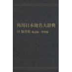  Kadokawa Япония географические названия большой словарь 18-(2) on te man do версия Fukui префектура земля журнал сборник * материалы сборник Kadokawa Япония географические названия большой словарь сборник . комитет / сборник 
