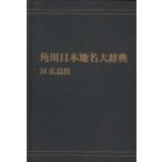  Kadokawa Япония географические названия большой словарь 34 on te man do версия Hiroshima префектура Kadokawa Япония географические названия большой словарь сборник . комитет / сборник 