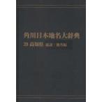  Kadokawa Япония географические названия большой словарь 39-(1) on te man do версия Kochi префектура общий мнение * географические названия сборник Kadokawa Япония географические названия большой словарь сборник . комитет / сборник 