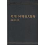  Kadokawa Япония географические названия большой словарь 35 on te man do версия Yamaguchi префектура Kadokawa Япония географические названия большой словарь сборник . комитет / сборник 