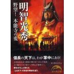 新品本/明智光秀 野望!本能寺の変 新人物往来社/編 新品本/明智光秀 野望!本能寺の変 新人物往来社/編