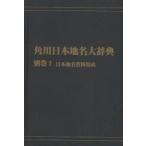  Kadokawa Япония географические названия большой словарь другой шт 1 on te man do версия Япония географические названия материалы сборник . Kadokawa Япония географические названия большой словарь сборник . комитет / сборник 