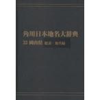  Kadokawa Япония географические названия большой словарь 33-(1) on te man do версия Okayama префектура общий мнение * географические названия сборник Kadokawa Япония географические названия большой словарь сборник . комитет / сборник 