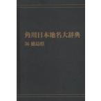  Kadokawa Япония географические названия большой словарь 36 on te man do версия Tokushima префектура Kadokawa Япония географические названия большой словарь сборник . комитет / сборник 
