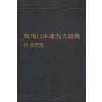 Kadokawa Япония географические названия большой словарь 41 on te man do версия Saga префектура Kadokawa Япония географические названия большой словарь сборник . комитет / сборник 