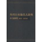  Kadokawa Япония географические названия большой словарь 40-(1) on te man do версия Fukuoka префектура общий мнение * географические названия сборник Kadokawa Япония географические названия большой словарь сборник . комитет / сборник 