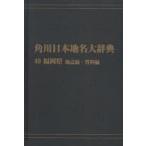  Kadokawa Япония географические названия большой словарь 40-(2) on te man do версия Fukuoka префектура земля журнал сборник * материалы сборник Kadokawa Япония географические названия большой словарь сборник . комитет / сборник 