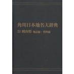 Kadokawa Япония географические названия большой словарь 33-(2) on te man do версия Okayama префектура земля журнал сборник * материалы сборник Kadokawa Япония географические названия большой словарь сборник . комитет / сборник 