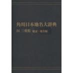  Kadokawa Япония географические названия большой словарь 24-(1) on te man do версия три слоя префектура общий мнение * географические названия сборник Kadokawa Япония географические названия большой словарь сборник . комитет / сборник 