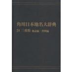  Kadokawa Япония географические названия большой словарь 24-(2) on te man do версия три слоя префектура земля журнал сборник * материалы сборник Kadokawa Япония географические названия большой словарь сборник . комитет / сборник 