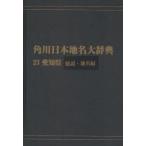  Kadokawa Япония географические названия большой словарь 23-(1) on te man do версия префектура Аичи общий мнение * географические названия сборник Kadokawa Япония географические названия большой словарь сборник . комитет / сборник 
