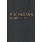  Kadokawa Япония географические названия большой словарь 28-(1) on te man do версия Hyogo префектура общий мнение * географические названия сборник Kadokawa Япония географические названия большой словарь сборник . комитет / сборник 