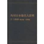  Kadokawa Япония географические названия большой словарь 27-(2) on te man do версия Osaka (столичный округ) земля журнал сборник * материалы сборник Kadokawa Япония географические названия большой словарь сборник . комитет / сборник 