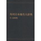  Kadokawa Япония географические названия большой словарь 31 on te man do версия Tottori префектура Kadokawa Япония географические названия большой словарь сборник . комитет / сборник 
