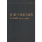  Kadokawa Япония географические названия большой словарь 39-(2) on te man do версия Kochi префектура земля журнал сборник * материалы сборник Kadokawa Япония географические названия большой словарь сборник . комитет / сборник 