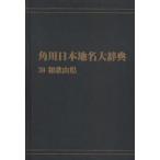  Kadokawa Япония географические названия большой словарь 30 on te man do версия Wakayama префектура Kadokawa Япония географические названия большой словарь сборник . комитет / сборник 