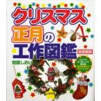 クリスマス・正月の工作図鑑　どんぐりまつぼっくり落花生身近な素材ですぐつくれる　図書館版　岩藤しおい/著