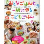 おとなごはんと一緒に作るこどもごはん　かんたん!おいしい!栄養たっぷり!　パパママごはんをアレンジするだけ!　フルタニマサエ/著