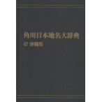  Kadokawa Япония географические названия большой словарь 47 on te man do версия Okinawa префектура Kadokawa Япония географические названия большой словарь сборник . комитет / сборник 