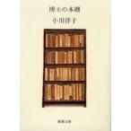 博士の本棚　小川洋子/著