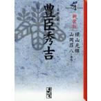 新品本/豊臣秀吉 異本太閤記 4 新装版 横山光輝/著 山岡荘八/原作 新品本/豊臣秀吉 異本太閤記 4 新装版 横山光輝/著 山岡荘八/原作