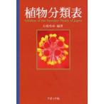 植物分類表　大場秀章/編著