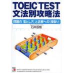 TOEIC　TEST文法別攻略法　問題の「落とし穴」と正解への「段取り」　テクニック編　石井辰哉/著