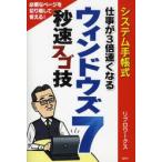システム手帳式仕事が3倍速くなるウィンドウズ7秒速スゴ技　リブロワークス/著