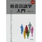 社会言語学入門 生きた言葉のおもしろさに迫る （改訂版） 東照二／著
