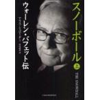 スノーボール　ウォーレン・バフェット伝　上　アリス・シュローダー/著　伏見威蕃/訳