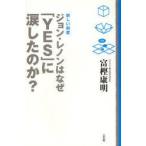 ジョン・レノンはなぜ「YES」に涙したのか?　新しい財産　富樫康明/著