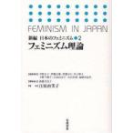 新編日本のフェミニズム　2　フェミニズム理論　天野正子/〔ほか〕編集委員